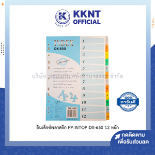 💙KKNT | อินเด็กซ์พลาสติก INTOP OST รุ่น DX-650 PP คั่นเอกสารชนิด 12หยัก ขนาดA4 (1-12) 6สี มีตัวเลข 12แผ่น (ราคา/ชุด)