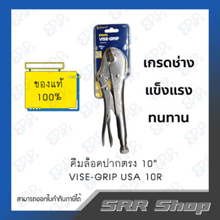 VISE-GRIP คีมล็อคปากตรง 10" USA 10R  (ของแท้)