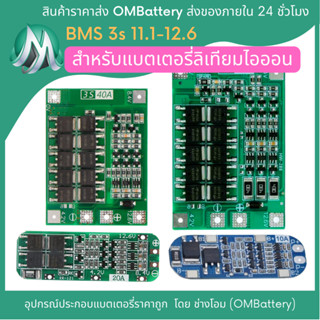 วงจร BMS 3s สำหรับประกอบลิเทียมไอออน 3s 11.1-12.6v OMB