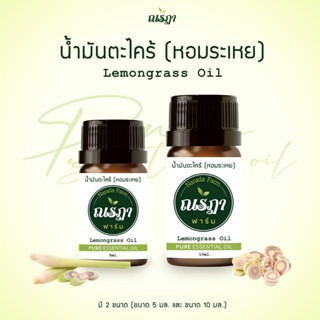 น้ำมันหอมระเหย ตะไคร้ ณรฏา ฟาร์ม 5-10ml. น้ำมันหอม จากตะไคร้ แท้100% ไล่ยุง และแมลง