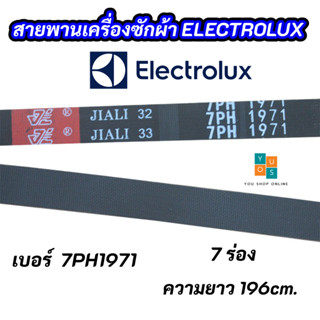 สายพานเครื่องซักผ้า ELECTROLUX 7PH 1971 เบอร์สายพาน 7PH1971 7 ร่อง รุ่นที่ใช้ได้ EDC2086PDW อะไหล่เครื่องซักผ้า