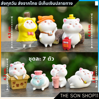 ตุ๊กตาแมวอ้วน ชุดละ 7 ตัว พร้อมส่งจากไทย กาชาปอง โมเดลหมาน่ารัก ตุ๊กตาหน้ารถ ตุ๊กตาโต๊ะคอม กาชาปอง ส่งจากไทย