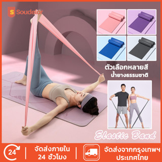 Soudelor ยางยืดออกกำลังกาย Elastic Band ยางยืดพิลาทิส ยางยืดโยคะ ยาว 150/200 cm ฟิตเนสโยคะ พิลิทิส