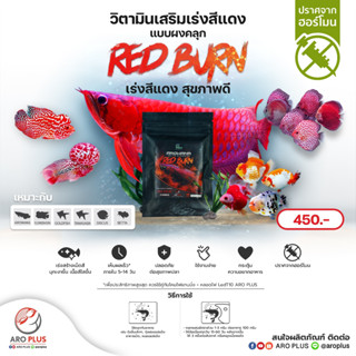 Red Burn วิตามินเสริมเร่งสีแดง แบบผง