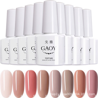 สีทาเล็บเจล Gaoy สีนู้ดๆสีผู้ดีมากทาแล้วสีติดทน เม็ดสีแน่นเงาสวย ขนาด 7.3ml.🌈พร้อมส่งในไทย🌈