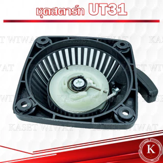ชุดสตาร์ท ฝาสตาร์ท ชุดลานสตาร์ท ลานสตาร์ท เครื่องตัดหญ้า UT31 GX31 UKM31