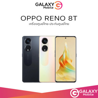 Oppo Reno 8T 5G เครื่องใหม่ หน้าจอ ขนาด 6.7 นิ้ว เครื่องแท้ศูนย์ไทย ประกันศูนย์ 1 ปี แบตเตอรี่  4690mAh