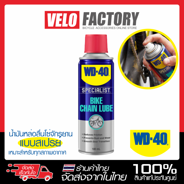 WD-40 BIKE CHAIN LUBE สเปรย์หล่อลื่นโซ่ ขนาด180ml เหมาะกับทุกสภาวะอากาศแห้ง หรือ เปียก