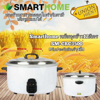 SMARTHOME หม้อหุงข้าว 12 ลิตร รุ่น SM-CRC3500 - ขาว(1ชิ้นต่อ1คำสั่งซื้อ)