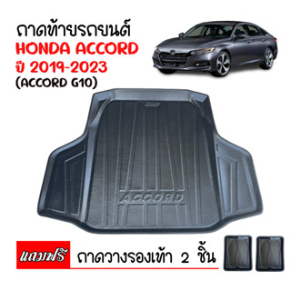 ถาดท้ายรถ HONDA ACCORD 2019-2023 ( G10 ) ถาดท้ายรถ ถาดรองพื้นรถยนต์ ถาดท้าย ถาดปูรถยนต์ ถาดวางท้ายรถ ถาดปูพื้นรถยนต์