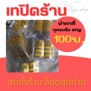 SALE ‼️ เทปิดร้าน 🛒บ่ากากี อินทรธนูกากี ทุกระดับ ชาย/หญิง