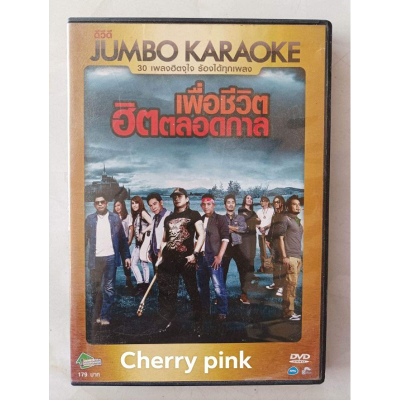 Dvd📀📀 Rsiam Jumbo เพื่อชีวิต ฮิตตลอดกาล มือ2แผ่นสวย