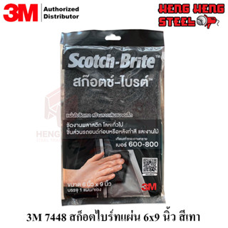 3M scotch brite 7448 สก็อตไบร์ทแผ่นเทา ขัดละเอียดพิเศษ เบอร์ 600-800