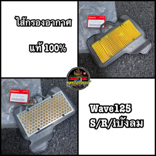 ไส้กรองอากาศเวฟ แท้ศูนย์ Wave125/110i/125i/125LED ไส้กรองเวฟ ไส้กรองมอเตอร์ไซค์ ราคาต่อ 1 ชิ้น