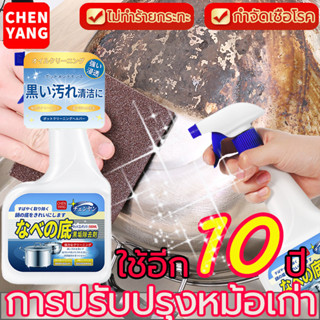 1วิเปลี่ยนเป็นหม้อใหม่ CHENYANG 500ml น้ำยาขัดหม้อดำ ขัดเครื่องครัว ครีมขจัดคราบอเนกประสงค์ น้ำยาขัดสแตนเลส