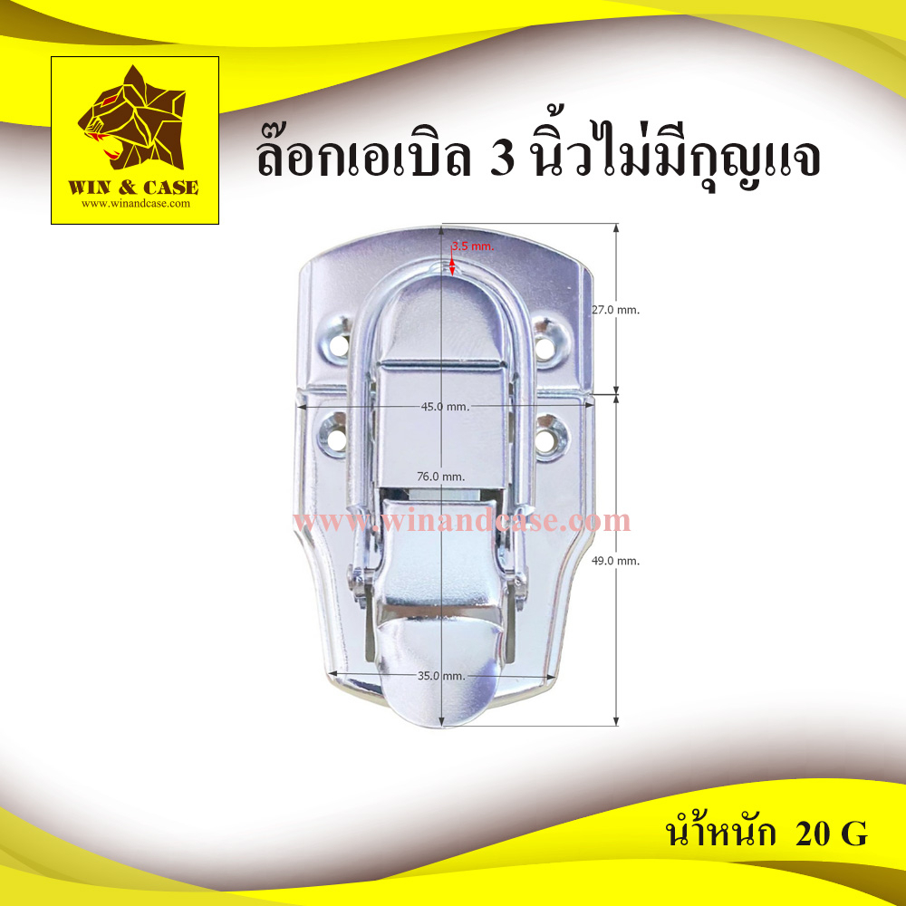 ล๊อกฝา ล๊อกฝากล่อง ขนาด 3 นิ้ว ไม่มีกุญแจ ล๊อกกล่อง อุปกรณ์แร็ค ล๊อกกระเป๋า อะไหล่กล่อง ต่อแร็ค ประกอบแร็ค ทำแร็ค
