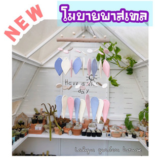 💗🤍NEW ‼️โมบายสีพาสเทล แต่งโรงเรือนหรือแต่งบ้าน 🍁เสียงไม่ดังหนวกหูค่ะ น่ารักมากๆ🤍