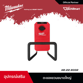 Milwaukee ตะขอแขวนขนาดใหญ่ 9 นิ้ว PACKOUT รุ่น 48-22-8332