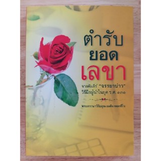 หนังสือธรรมะ ตำรับยอดเลขา จากคัมภีร์ "จรรยาบ่าว" วิธีฝึกผู้นำในยุค ร.ศ.131