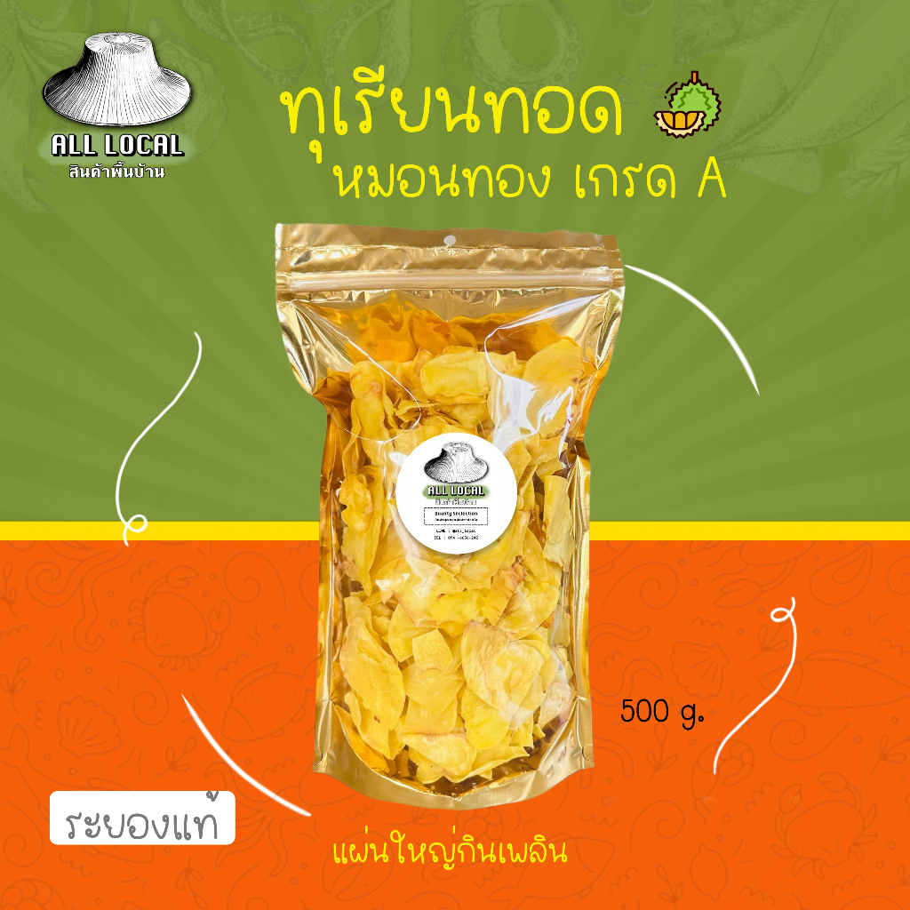 ทุเรียนทอด เกรด A ( ถูก อร่อย ส่งไว ) : ทุเรียนหมอนทองระยอง ผ่านการ อบไล่น้ำมันพร้อมทาน _ ALL LOCAL!