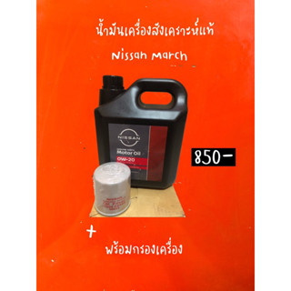 น้ำมันเครื่องสังเคราะห์แท้ 0W-20 Nissan March,Almera พร้อมกรองเครื่อง