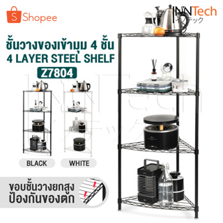 InnHome ชั้นวางของ 4 ชั้น วางของเข้ามุม อเนกประสงค์ รับน้ำหนักได้มาก 120Kg ขนาด 55x43x120cm รุ่น Z7804