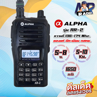 วิทยุสื่อสาร ALPHA AR-2 ของแท้ ความถี่ 136-174 MHz เปิดแบนย่านแเง 245 Mhz.ได้ ใช้ง่าย แรงชัดไกล ถูกกฏหมาย รับประกัน 1ปี