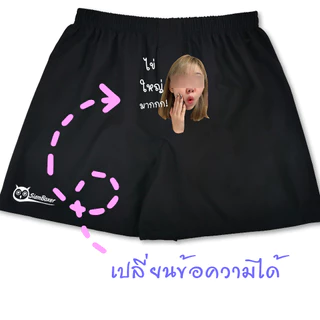 Siam Boxer สยามบ๊อกเซอร์ - ทำของขวัญให้แฟน สกรีนกางเกงในหน้าแฟน พิมพ์ลายกางเกงบ๊อกเซอร์หน้าตัวเอง
