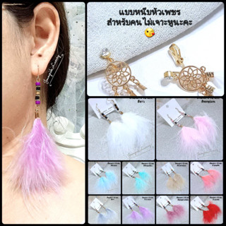 ต่างหูแฟชั่นขนนกวินเทจเก๋ๆ มีเจาะและหนีบสำหรับคนไม่เจาะหูด้วยจ้า