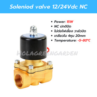 โซลินอยด์วาล์ว วาล์วน้ำ 24VDC NC 1/2" ระบบน้ำ 4หุน เครื่องกรองน้ำ Solenoid Valve