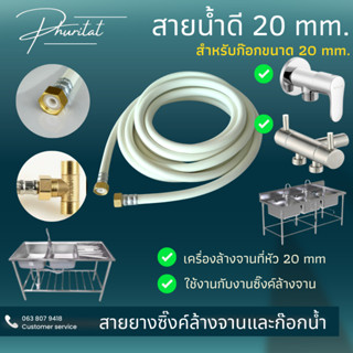 ท่อน้ำดี สายยางต่อซิงค์ล้างจาน 0.5-10 เมตร ขนาดงค์ 20mm ทั้ง2 ด้าน ใช้ต่อก๊อก20mm และซิงค์20 mm สินค้าใหม่ ขายดี