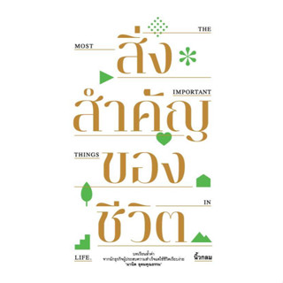 หนังสือ สิ่งสำคัญของชีวิต (ปกอ่อน)