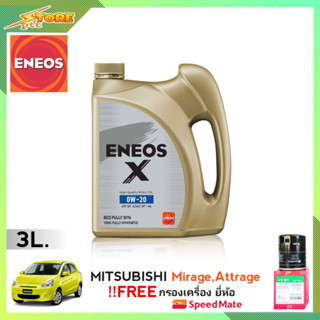 ENEOS X 0W-20 3 L. เอเนออส X 0W-20 3 ลิตร แถมฟรี! ก.เครื่อง Speedmate 1ลูก ชุดพร้อมเปลี่ยนถ่าย mitsubishi มิราจ