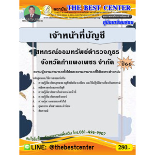 คู่มือสอบเจ้าหน้าที่บัญชี สหกรณ์ออมทรัพย์ตำรวจภูธรจังหวัดกำแพงเพชร จำกัด ปี 66