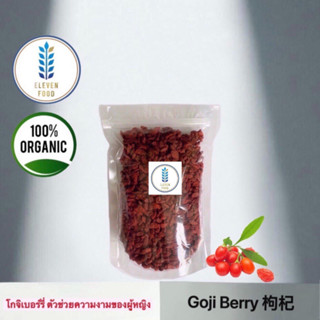 โกจิเบอร์รี่อบเเห้ง เก๋ากี้ (Dried Goji Berry)  枸杞  ขนาด 250/500 กรัม เกรด Premium เม็ดใหญ่ อร่อย พร้อมรับประทาน