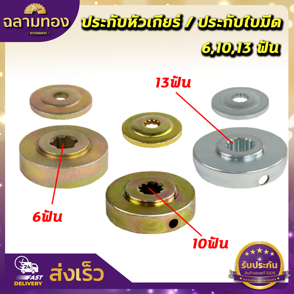 ประกับหัวเกียร์ เครื่องตัดหญ้า 411,GX35 6ฟัน/10ฟัน/13ฟัน ประกับรองใบมีด ประกับใบมีด ถ้วยประกับหัวเกียร์ ถ้วยประกับใบตัดห