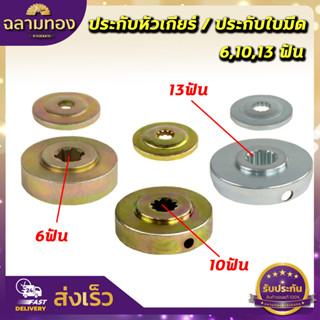 ประกับหัวเกียร์ เครื่องตัดหญ้า 411,GX35 6ฟัน/10ฟัน/13ฟัน ประกับรองใบมีด ประกับใบมีด ถ้วยประกับหัวเกียร์ ถ้วยประกับใบตัดห