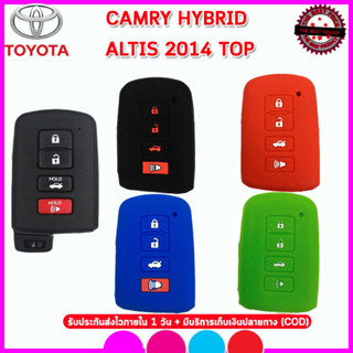 ปลอกกุญแจซิลิโคนโตโยต้า TOYOTA CAMRY HYBRID/ALTIS ปี 2014 ตัวท็อป สีดำ สีแดง สีน้ำเงิน ปลอกซิลิโคนหุ้มกุญแจ กันรอย