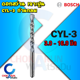 BOSCH ดอกสว่าน​ เจาะปูน​ ดอกสว่านเจาะคอนกรีต บ๊อช​ CYL-3 ก้านกลม สว่าน ดอก เจาะ ปูน คอนกรีต แบบดี ราคาถูก (แท้)