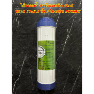 ไส้กรองน้ำเกร็ดคาร์บอน (GAC) 5 ไมครอน ขนาด 10 นิ้ว (10นิ้ว×2.5นิ้ว) 1 ชิ้น