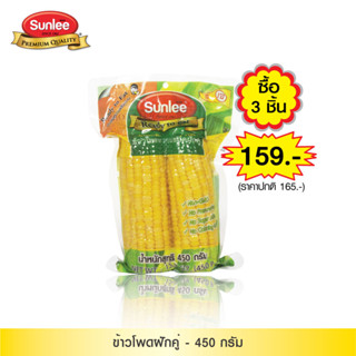 [แพ็ค 3 ถุง] Sunlee ข้าวโพดหวานชนิดฝักคู่ (ตราซันลี) 450 กรัม Sweet Corn Cob (Sunlee Brand) 450 g