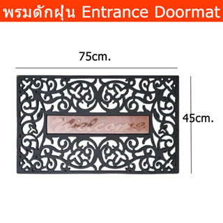 พรมดักฝุ่น PVC พรมดักฝุ่นบ้าน พรมใยดักฝุ่น พรมหน้าบ้าน พรมทางเข้า พรมหน้าประตู สีดำทอง 75x45cm. (1ผืน)  Welcome Door mat