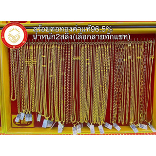 [TDGOLD8]⚡️ผ่อนผ่านบัตรเครดิต⚡️สร้อยคอทองคำแท้96.5% น้ำหนัก2สลึงขายได้จำนำได้มีใบรับประกัน เลือกลายทักแชท