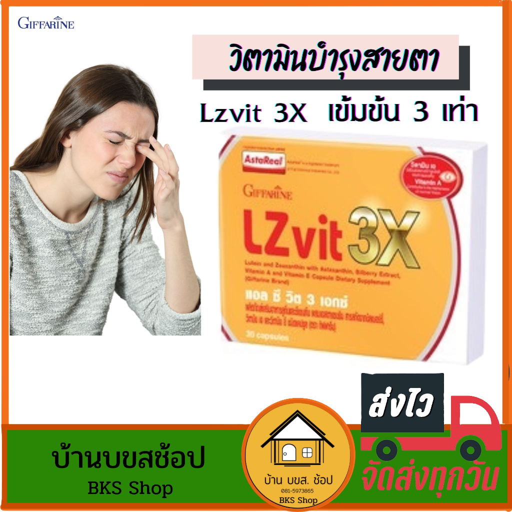 LZvit 3X วิตามินบำรุงสายตา ลูทีน ซีแซนทีน เข้มข้น 3 เท่า ลดอาการตาแห้ง มัว ปวดตา จากจอมือถือ 30แคป