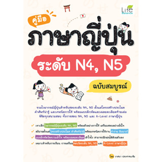 INSPAL : หนังสือ คู่มือภาษาญี่ปุ่น ระดับ N4, N5 ฉบับสมบูรณ์ 9786163813435 (Life Balance)