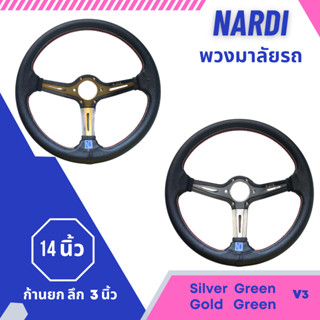 พวงมาลัย NARDI 14 นิ้ว ก้านยก หนังดำด้ายแดง งานเกรดดี วัสดุแข็งแรง ให้กับรถยนต์ทั่วไป Gold/Silver ขอบเขียว V3