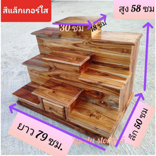 โต๊ะประดับห้อง พระวางพระไม้สัก9ชั้น หมู่ไม้สัก 50x80x59ซมพื้นเรียบ ไม้หนาใหญ่งานสวยพื้นด้านข้างร่อง