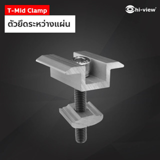 Hi-View T-Mid Clamp (ตัวยึดระหว่างแผ่น)