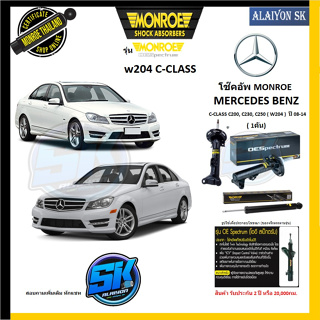 Monroe โช๊คอัพ MERCEDES BENZ (W204) C-CLASS C200,C230,C250 ปี 08-14 (รุ่น OEspectrum) รับประกัน2ปี หรือ20,000กมโปรส่งฟรี