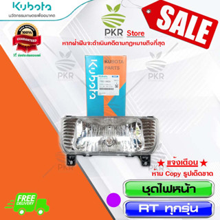 ชุดไฟหน้า อะไหล่แท้ คูโบต้า รุ่น อาร์ที-ทั้งหมด Kubota RT-ALL (รหัสสินค้า 1T021-69020)